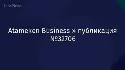 Atameken Business » публикация №32706