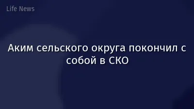 Аким сельского округа покончил с собой в СКО