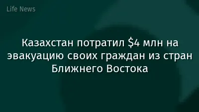 Казахстан потратил $4 млн на эвакуацию своих граждан из стран Ближнего Востока
