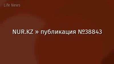NUR.KZ » публикация №38843