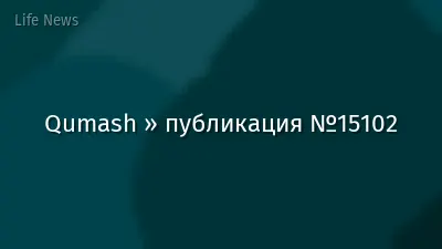 Qumash » публикация №15102