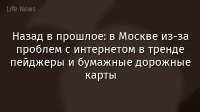 Назад в прошлое: в Москве из-за проблем с интернетом в тренде пейджеры и бумажные дорожные карты