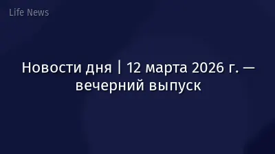 Новости дня | 12 марта 2026 г. — вечерний выпуск