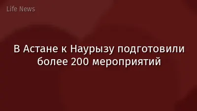 В Астане к Наурызу подготовили более 200 мероприятий