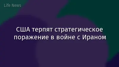 США терпят стратегическое поражение в войне с Ираном