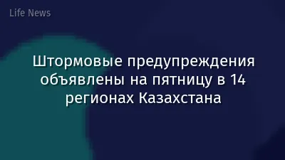 Штормовые предупреждения объявлены на пятницу в 14 регионах Казахстана
