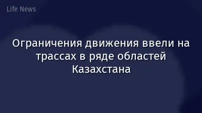 Ограничения движения ввели на трассах в ряде областей Казахстана