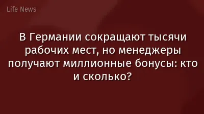 В Германии сокращают тысячи рабочих мест, но менеджеры получают миллионные бонусы: кто и сколько?