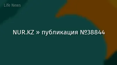 NUR.KZ » публикация №38844
