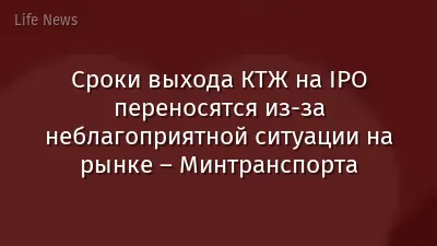 Сроки выхода КТЖ на IPO переносятся из-за неблагоприятной ситуации на рынке – Минтранспорта