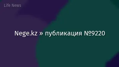 Nege.kz » публикация №9220