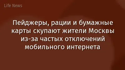 Пейджеры, рации и бумажные карты скупают жители Москвы из-за частых отключений мобильного интернета