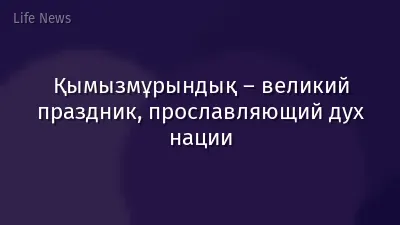 Қымызмұрындық – великий праздник, прославляющий дух нации
