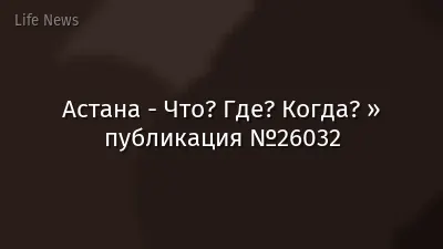 Астана - Что? Где? Когда? » публикация №26032