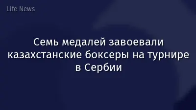 Семь медалей завоевали казахстанские боксеры на турнире в Сербии