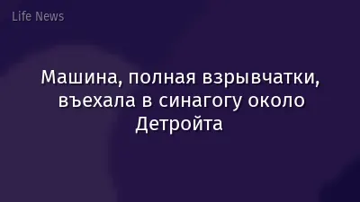 Машина, полная взрывчатки, въехала в синагогу около Детройта