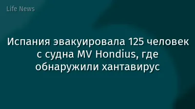 Испания эвакуировала 125 человек с судна MV Hondius, где обнаружили хантавирус