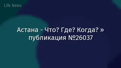 Астана - Что? Где? Когда? » публикация №26037