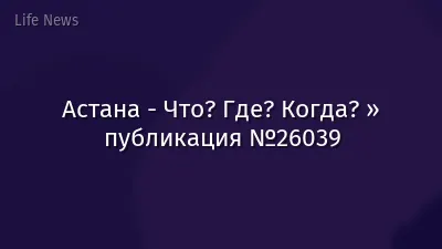 Астана - Что? Где? Когда? » публикация №26039