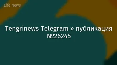 Tengrinews Telegram » публикация №26245