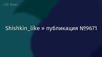 Shishkin_like » публикация №9671