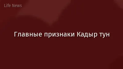 Главные признаки Кадыр тун