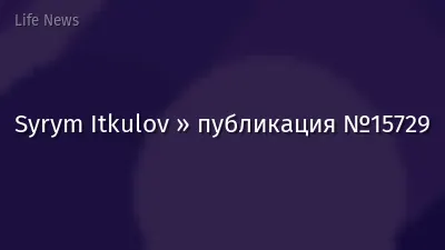 Syrym Itkulov » публикация №15729