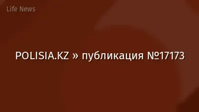 POLISIA.KZ » публикация №17173