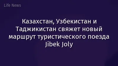 Казахстан, Узбекистан и Таджикистан свяжет новый маршрут туристического поезда Jibek Joly
