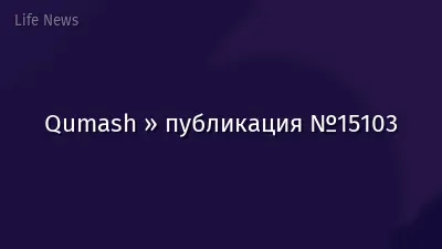 Qumash » публикация №15103