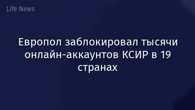 Европол заблокировал тысячи онлайн-аккаунтов КСИР в 19 странах