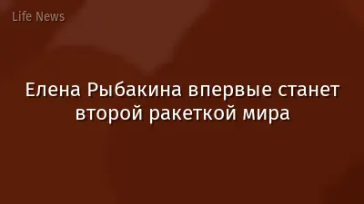 Елена Рыбакина впервые станет второй ракеткой мира