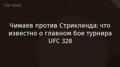 Чимаев против Стрикленда: что известно о главном бое турнира UFC 328