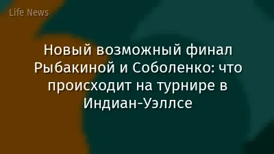 Новый возможный финал Рыбакиной и Соболенко: что происходит на турнире в Индиан-Уэллсе