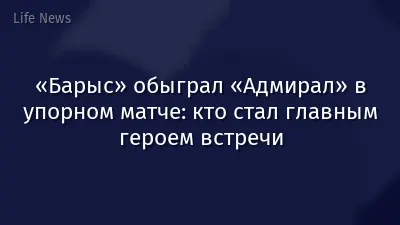 «Барыс» обыграл «Адмирал» в упорном матче: кто стал главным героем встречи