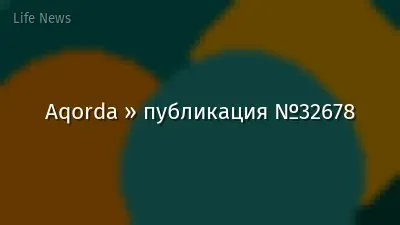 Aqorda » публикация №32678