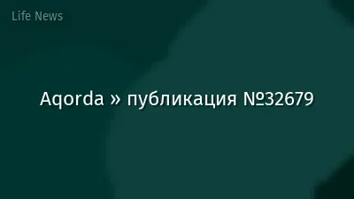 Aqorda » публикация №32679