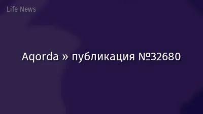 Aqorda » публикация №32680
