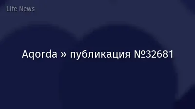 Aqorda » публикация №32681