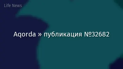 Aqorda » публикация №32682