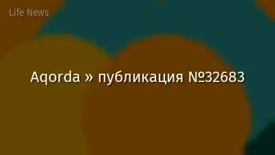 Aqorda » публикация №32683