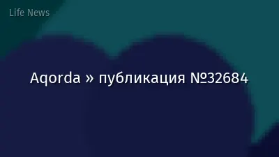 Aqorda » публикация №32684