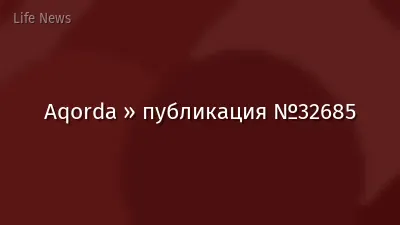 Aqorda » публикация №32685