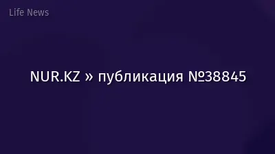 NUR.KZ » публикация №38845