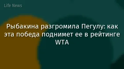 Рыбакина разгромила Пегулу: как эта победа поднимет ее в рейтинге WTA