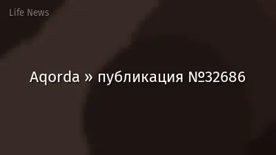 Aqorda » публикация №32686