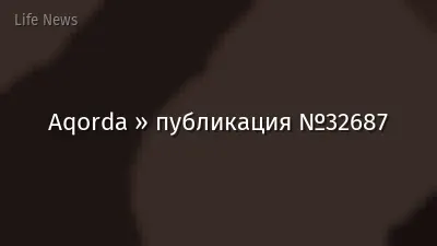 Aqorda » публикация №32687