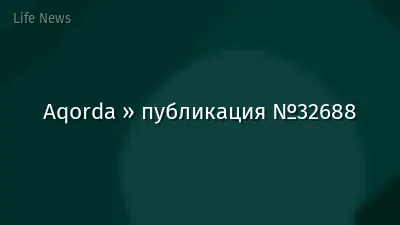 Aqorda » публикация №32688