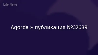 Aqorda » публикация №32689