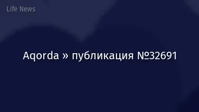 Aqorda » публикация №32691